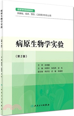 病原生物學實驗(第2版)（簡體書）