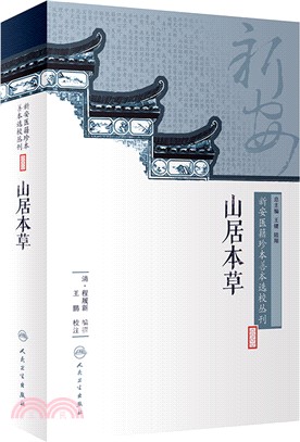 山居本草（簡體書）