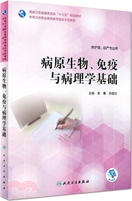 病原生物、免疫與病理學基礎（簡體書）