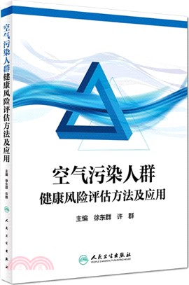 空氣污染人群健康風險評估方法及應用（簡體書）