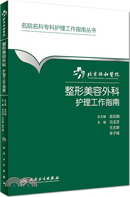 北京協和醫院整形美容外科護理工作指南（簡體書）