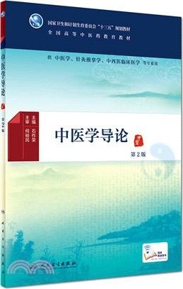 中醫學導論(第2版)（簡體書）