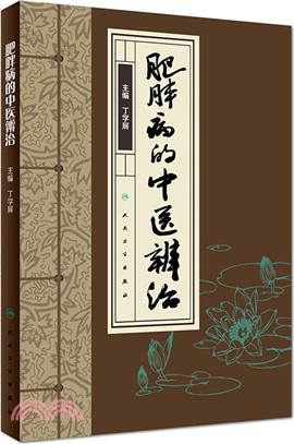 肥胖病的中醫辨治（簡體書）