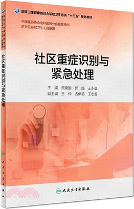 社區重症識別與緊急處理（簡體書）