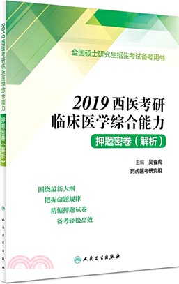 2019西醫考研臨床醫學綜合能力押題密卷(解析)（簡體書）