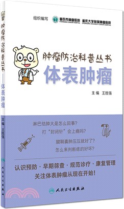 體表腫瘤（簡體書）