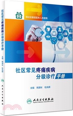 社區常見疼痛疾病分級診療手冊（簡體書）