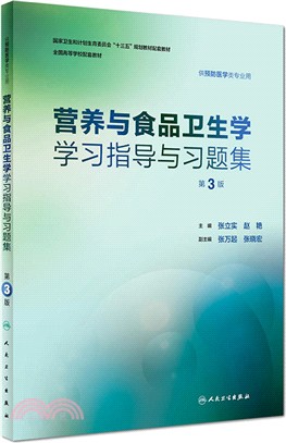 營養與食品衛生學學習指導與習題集(第3版)（簡體書）