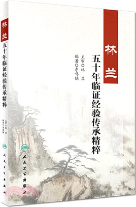 林蘭五十年臨證經驗傳承精粹（簡體書）