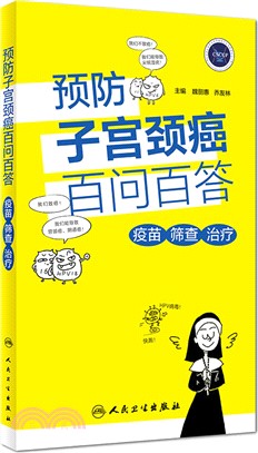 預防子宮頸癌百問百答：疫苗 篩查 治療（簡體書）