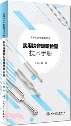 實用純音測聽檢查技術手冊（簡體書）