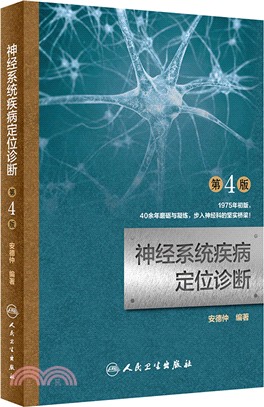 神經系統疾病定位診斷(第4版)（簡體書）