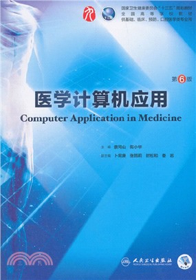 醫學計算機應用(第6版)（簡體書）