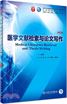 醫學文獻檢索與論文寫作(第5版)（簡體書）