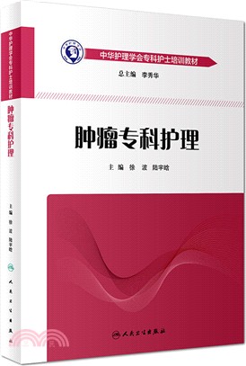 腫瘤專科護理（簡體書）