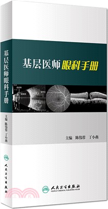 基層醫師眼科手冊（簡體書）