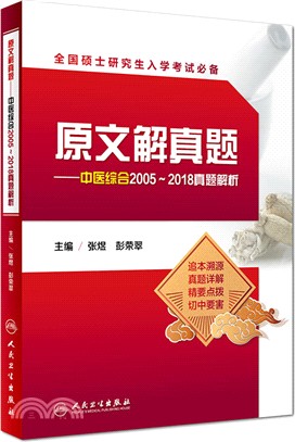 原文解真題：中醫綜合2005-2018真題解析（簡體書）