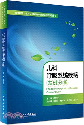 兒科呼吸系統疾病實例分析（簡體書）