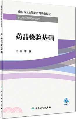 藥品檢驗基礎（簡體書）