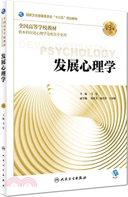 發展心理學(第3版)（簡體書）