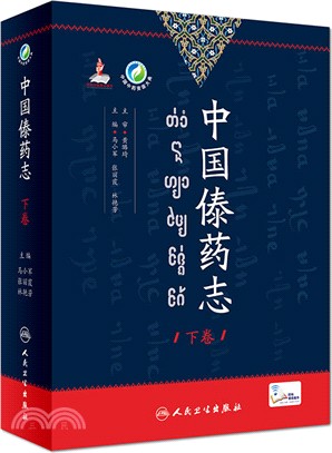 中國傣藥志(下卷)（簡體書）