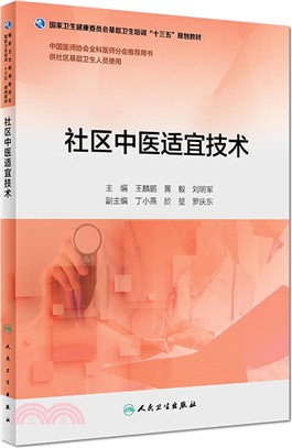 社區中醫適宜技術（簡體書）