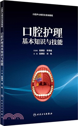 口腔護理基本知識與技能（簡體書）