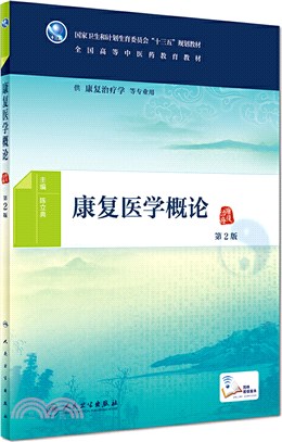 康復醫學概論(第二版)（簡體書）