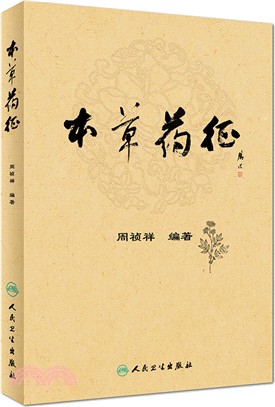 本草藥征（簡體書）