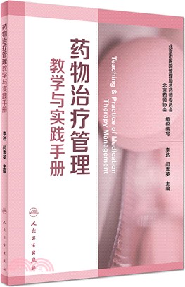 藥物治療管理教學與實踐手冊（簡體書）