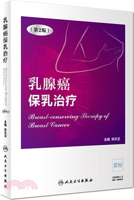乳腺癌保乳治療(第2版)（簡體書）