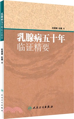 乳腺病五十年臨證精要（簡體書）