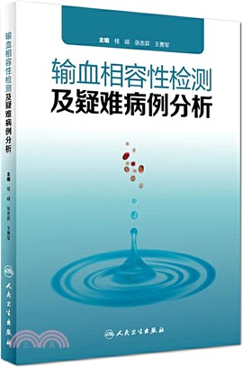 輸血相容性檢測及疑難病例分析（簡體書）