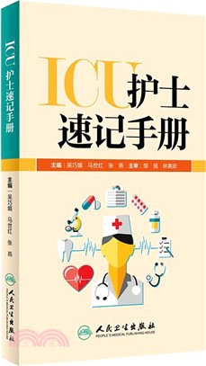 ICU護士速記手冊（簡體書）