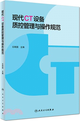 現代CT設備質控管理與操作規範（簡體書）