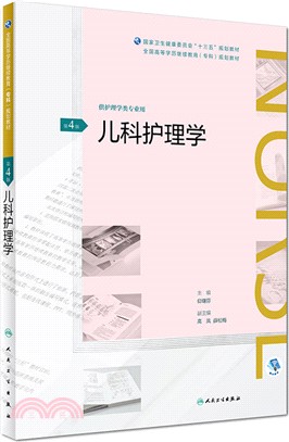 兒科護理學(第4版)（簡體書）