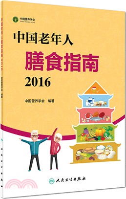 中國老年人膳食指南2016（簡體書）