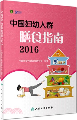 中國婦幼人群膳食指南2016（簡體書）