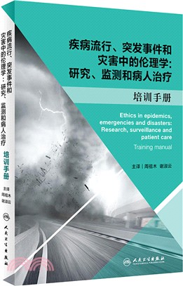 疾病流行、突發事件和災害中的倫理學：研究、監測和病人治療：培訓手冊(翻譯版)（簡體書）
