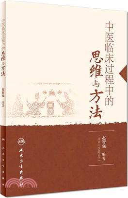 中醫臨床過程中的思維與方法（簡體書）