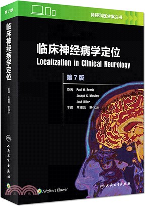 臨床神經病學定位(翻譯‧第7版)（簡體書）