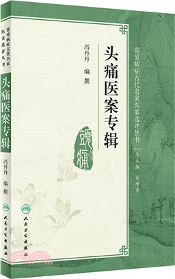 頭痛醫案專輯（簡體書）