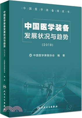 中國醫學裝備發展狀況與趨勢2018（簡體書）