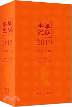 本草光陰2019中藥養生文化日曆（簡體書）