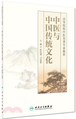 中醫與中國傳統文化（簡體書）