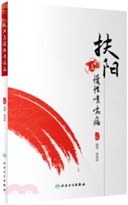 扶陽與慢性咳喘病（簡體書）