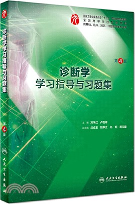 診斷學學習指導與習題集(第4版)（簡體書）