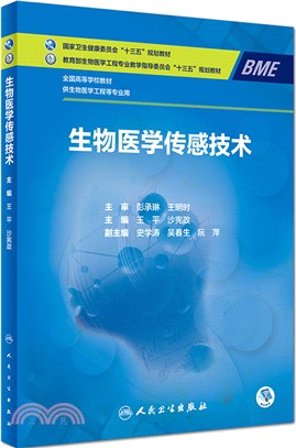 生物醫學傳感技術（簡體書）