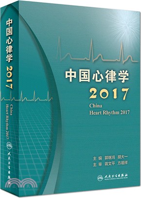 中國心律學2017（簡體書）