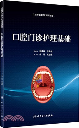 口腔門診護理基礎（簡體書）